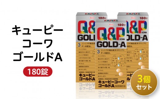 興和 キューピーコーワゴールドA 180錠 3個セット| 虚弱体質 肉体疲労