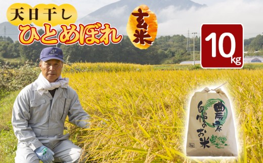 令和7年産】 天日干し米 ひとめぼれ 玄米 10kg ／ 伊藤一夫 こめ 米