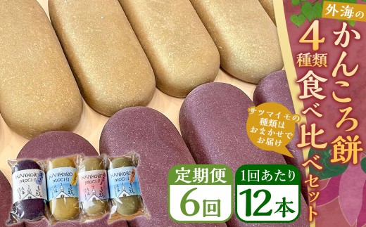 【長崎県長崎市】【全6回定期便】外海のかんころ餅 (4種類) 食べ比べ 12本 /合計72本 和菓子 お菓子 菓子 スイーツ デザート 芋 おやつ 餅 お餅 郷土菓子 長崎県 長崎市