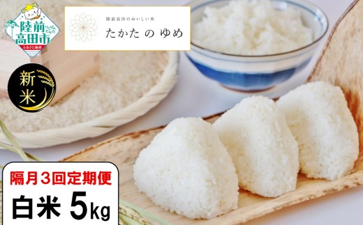 【岩手県陸前高田市】【隔月3回定期便】 令和7年産 新米 白米 5kg×隔月3回(2ヶ月に1回) お届け 品種:たかたのゆめ 【 米 お米 ライス 陸前高田市 オリジナル ブランド米 冷めてもおいしい お
