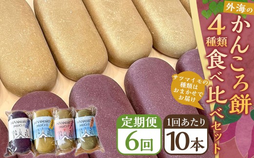 【長崎県長崎市】【全6回定期便】外海のかんころ餅 (4種類) 食べ比べ 10本 / 合計60本 和菓子 お菓子 菓子 スイーツ デザート 芋 おやつ 餅 お餅 郷土菓子 長崎県 長崎市