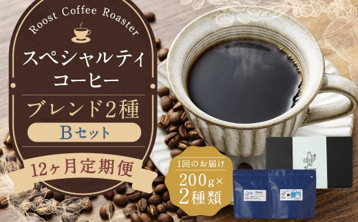 全12回定期便】スペシャルティコーヒーブレンド2種【B】セット