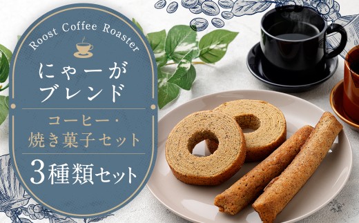 10営業日以内発送】にゃーがブレンド コーヒー 焼き菓子セット ／ 珈琲