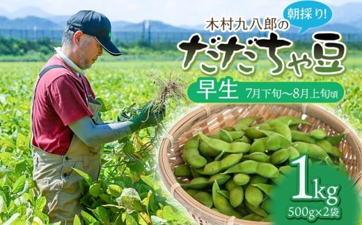【山形県鶴岡市】【令和8年産先行予約】 木村九八郎の朝採り!新鮮!だだちゃ豆 「早生」 1kg(500g×2袋) 山形県鶴岡市産 K-829