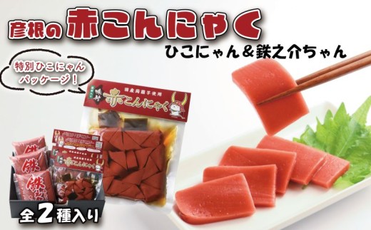 赤こんにゃく ひこにゃん＆鉄之介ちゃん 2種詰合せ 味付き 昆布 セット