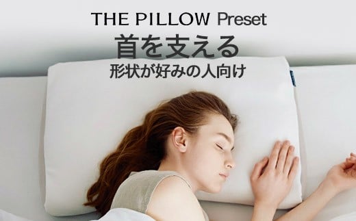 yt䑷qszx`󂪍D݂̐l THE PILLOW Preset 04 Neck Support
