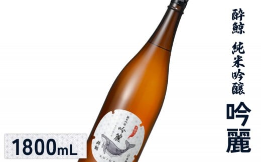 【北海道新十津川町】酔鯨 純米吟醸 吟麗 1800mL| オンライン申請 ふるさと納税 日本酒 お酒 ギフト プレゼント 祝い 乾杯 純米吟醸酒 吟醸酒 地酒 冷酒 銘酒 清酒 好適米 酒米 吟風 北海道 国