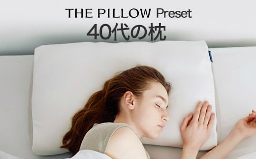 【千葉県我孫子市】40代向けの枕 THE PILLOW Preset 19 40s