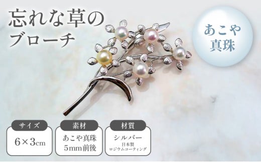 【兵庫県明石市】忘れな草のブローチ あこや真珠