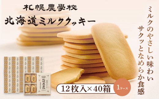 【北海道恵庭市】【札幌農学校】北海道ミルククッキー(12枚入り×40箱)【1ケース】 |  札幌農学校 農学校 クッキー ミルク バター 焼き菓子 菓子 スイーツ おやつ 銘菓 土産 ブランド 口ど