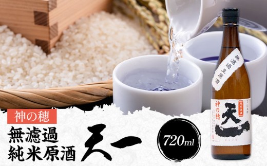【三重県東員町】無濾過純米原酒 天一 720ml 合資会社早川酒造部《2025年12月上旬-3月末頃出荷》三重県 東員町 日本酒 酒 お酒 神の穂 送料無料