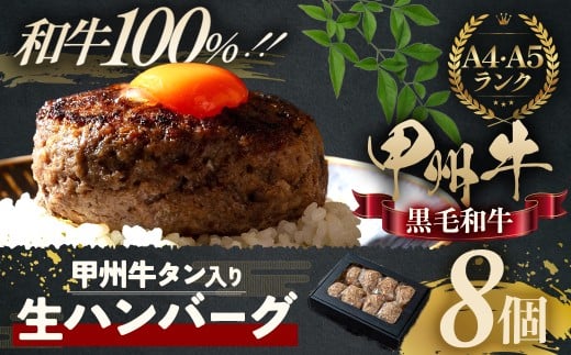 【山梨県甲斐市】旨みたっぷり、牛タン入り本格ハンバーグ8個 和牛 100% 牛タン入りハンバーグ 国産牛肉 山梨県 甲斐市 AD-266