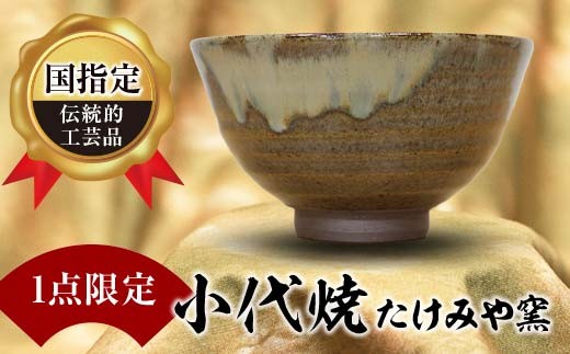 備前焼 美しい 侘び寂び 抹茶茶碗 名品 お茶 国指定伝統工芸士・陶山
