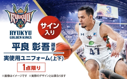 【激レア】琉球ゴールデンキングス 平良彰吾 選手 自筆サイン入りユニフォーム 琉球ゴールデンキングス】平良彰吾選手実使用 サイン入りユニフォーム
