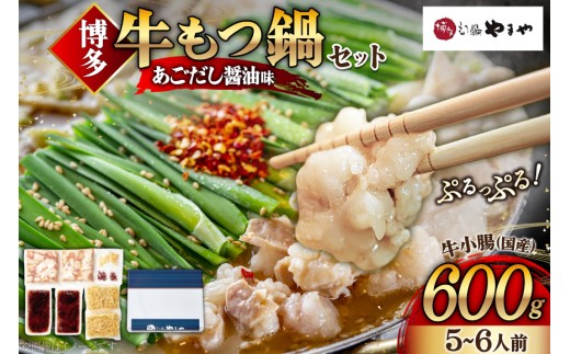 やまちゃんさん専用 もつ鍋 やまや もつ鍋セット あごだし醤油味 5～6人前 ちゃんぽん麺