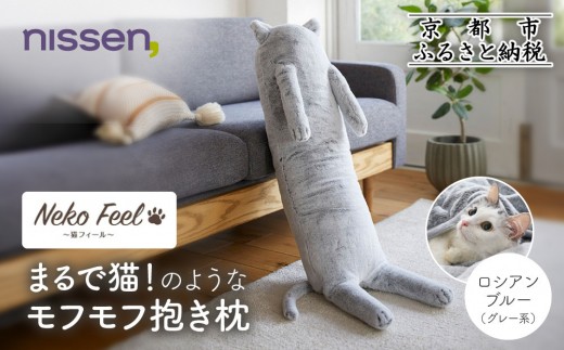 ニッセン】まるで猫!のようなモフモフ抱き枕(猫Feel) ロシアンブルー