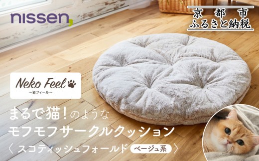 ニッセン】まるで猫!のようなモフモフサークルクッション(猫Feel