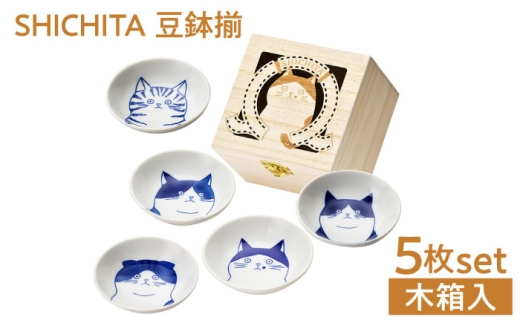 美濃焼】 SHICHITA 豆鉢揃 木箱入 【山勝美濃陶苑】 猫 豆鉢 ギフト