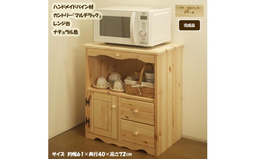 ハンドメイド パイン材 カントリー家具 60幅マルチラック （レンジ台