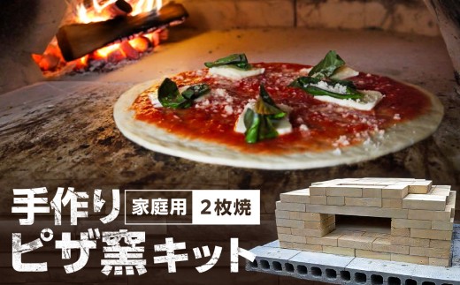 家庭用ピザ窯キット（2枚焼き） - 岡山県備前市｜ふるさとチョイス