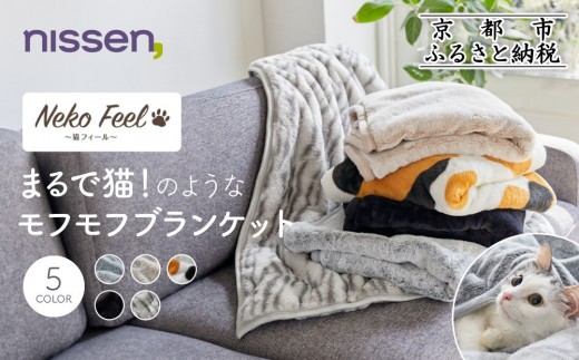 ニッセン】まるで猫!のようなモフモフブランケット(猫Feel)《選べる