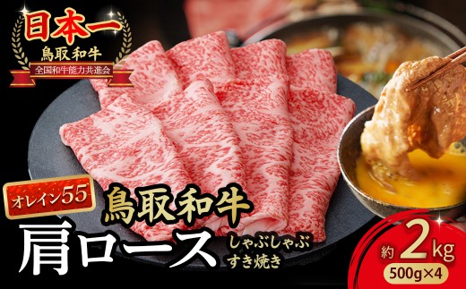 【鳥取県倉吉市】鳥取和牛 最高級品質【オレイン55】肩ロース しゃぶしゃぶすき焼き用 (2kg) 鳥取和牛 オレイン55 肩ロース しゃぶしゃぶ すき焼き 国産 牛肉 ブランド牛 和牛 黒毛和牛 KR1271
