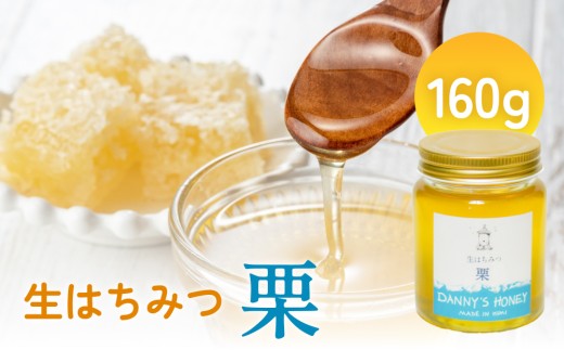 【富山県氷見市】生はちみつ:栗(160g)  富山県 氷見市 蜂蜜 国産 ハチミツ