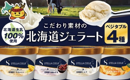 【北海道岩見沢市】STELLA CIELO 北海道ジェラート4個 ベジタブル | 北海道ミルク 北海道産十勝あずき 北海道トウモロコシ 北海道恵比寿かぼちゃ