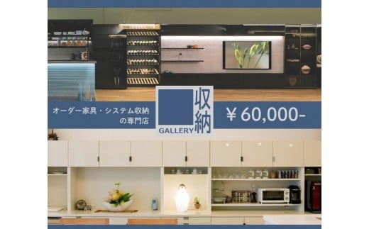 【和歌山県和歌山市】ギャラリー収納(銀座店・御堂筋店)にて使えるクーポン 6万円分