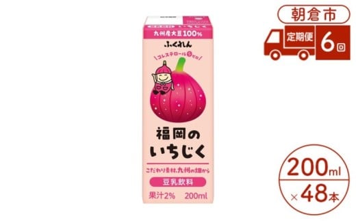 【福岡県朝倉市】定期便 6回 豆乳飲料 いちじく 200ml×24本入り 2ケース 大豆 ふくれん※配送不可:北海道・沖縄・離島