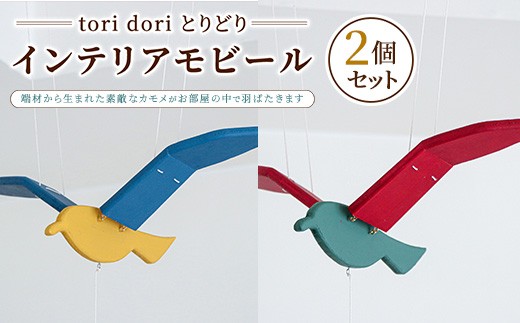 yQnɐszytori dori ƂǂzCeAr[ 2Zbgi×^×ԁj