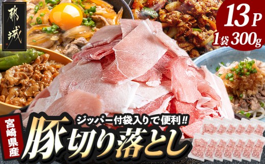 【宮崎県都城市】宮崎県産豚切り落とし3.9キロ(ジッパー付袋入り)_MJ-1574_(都城市) 宮崎県産 豚肉 ウデ モモ 切り落とし チャック付き 大容量 小分け 冷凍 かさばらない 使い勝手抜群 豚肉 小