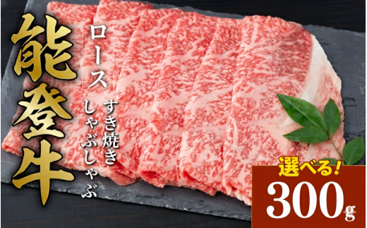 【石川県羽咋市】黒毛和牛 ロース すき焼き しゃぶしゃぶ 能登牛 300g とろける 食感 希少 上質 サシ 脂 ブランド和牛 ブランド 和牛 ギフトボックス 贈答 にも おすすめ スライス 国産 うし