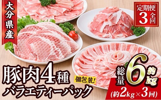 【大分県佐伯市】<定期便・全3回 (連続)> 豚肉 バラエティーパック (総量6kg・4種) 小分け 豚バラ スライス とんかつ ロース 豚こま しゃぶしゃぶ 鍋 大分県 佐伯市【BD208】【西日本畜産】