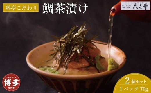 【福岡県福岡市】鯛茶漬け 70g×2パック(福岡市)