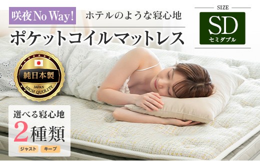 マットレス セミダブル 咲夜No Way! 源ベッド ポケットコイル 6.7