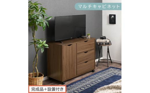 完成品＋設置付き】キャスター付きマルチキャビネット（ウォールナット