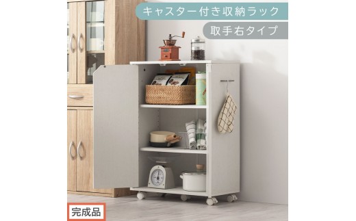 完成品でお届け】キャスター付き収納ラック〔取手右タイプ〕（ホワイト