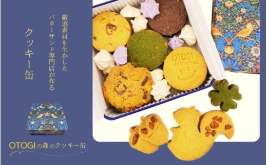 OTOGIの森のクッキー缶【odbb0009】 - 大阪府豊中市｜ふるさとチョイス