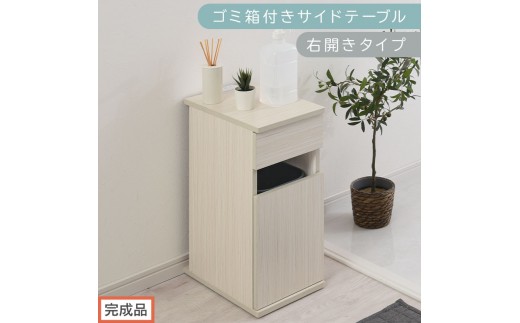 完成品でお届け】ゴミ箱付きサイドテーブル〔右開きタイプ〕（ホワイト