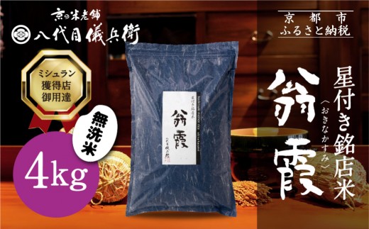 八代目儀兵衛】星付き銘店米 翁霞 無洗米 4kg｜京都 米料亭 五ツ星お米