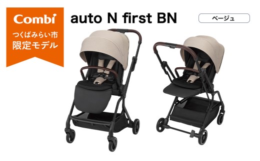 コンビ】auto N first BN ベージュ（BE）119908 ベビーカー a型 オート