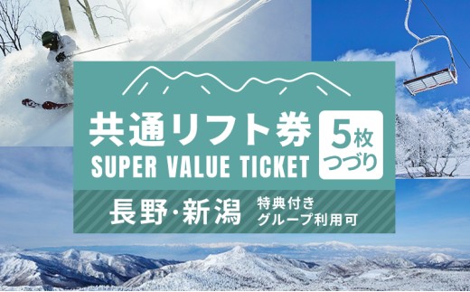 信越自然郷スーパーバリューチケット 共通リフト券(5枚綴り券) スキー