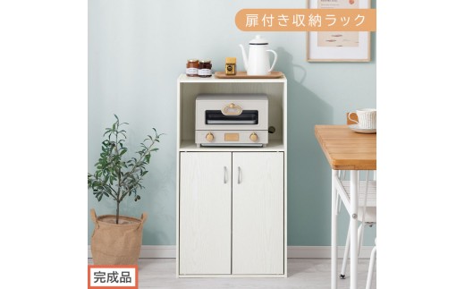 完成品でお届け】扉付き収納ラック（ホワイト）食器棚 ロータイプ 完成