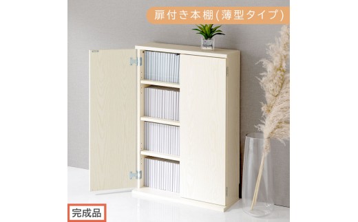 完成品でお届け】扉付き本棚〔薄型タイプ〕（ホワイト）本棚 扉付き 幅