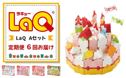 LaQ 【定期便6回お届け】Aセット | おもちゃ オモチャ 玩具 ラキュー