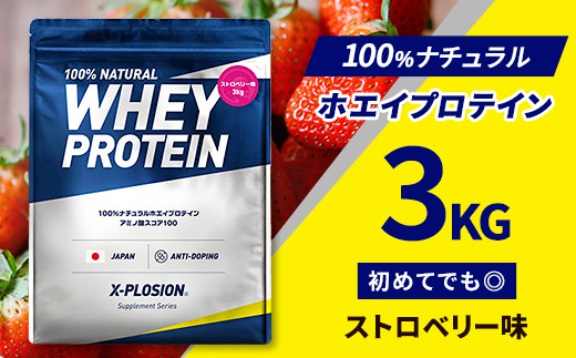 ストロベリー味＞WPC 100%ナチュラルホエイプロテイン 3kg【1435074