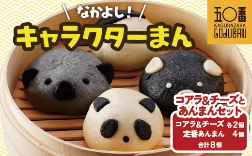 神楽坂五〇番】キャラまん2種&あんまんセット（スイーツ系セット） 計8