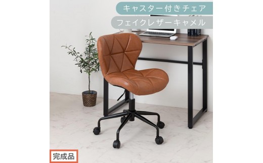 完成品でお届け】キャスター付きチェア〔フェイクレザータイプ