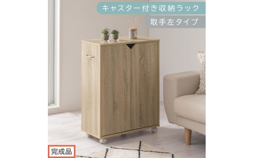 木製キャスター付き収納ラック 完成品でお届け】キャスター付き収納ラック〔取手左タイプ〕（オーク